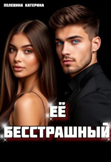 Пелевина Катерина - Бесстрашный. Хочу тебя себе