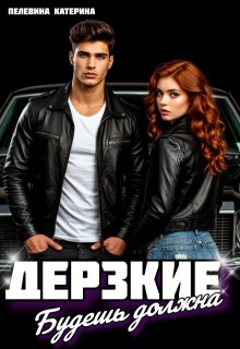 Пелевина Катерина - Дерзкие. Будешь должна