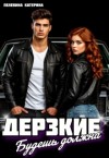 Пелевина Катерина - Дерзкие. Будешь должна