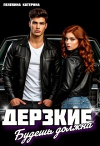 Дерзкие. Будешь должна