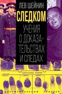 Шейнин Лев - Следком. Учения о доказательствах и следах