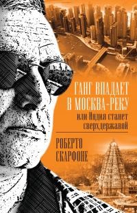 Скарфоне Роберто - Ганг впадает в Москва-реку, или Индия станет сверхдержавой