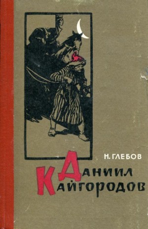 Глебов Николай - Даниил Кайгородов