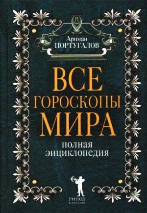 Португалов Ариман - Все гороскопы мира. Полная энциклопедия