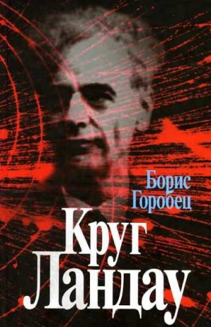 Горобец Борис - Круг Ландау