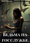 Романова Анни - Ведьма на госслужбе