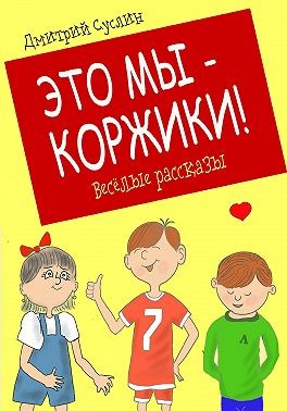 Суслин Дмитрий - Это мы – Коржики!