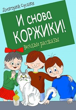 Суслин Дмитрий - И снова Коржики!