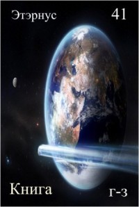 Книга гипотез 41. О жизни, Вселенной и вообще