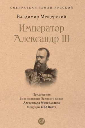 Мещерский Владимир - Император Александр III