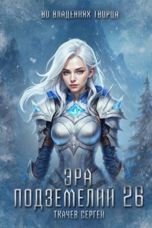 Ткачев Сергей - Эра подземелей 26. Во владениях творца