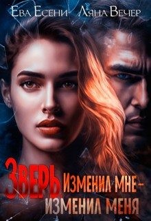 Вечер Ляна, Есени Ева - Зверь. Изменил мне — изменил меня