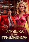 Сапожников Виктор - Игрушка для триллионера