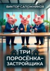 Сапожников Виктор - Три поросенка-застройщика