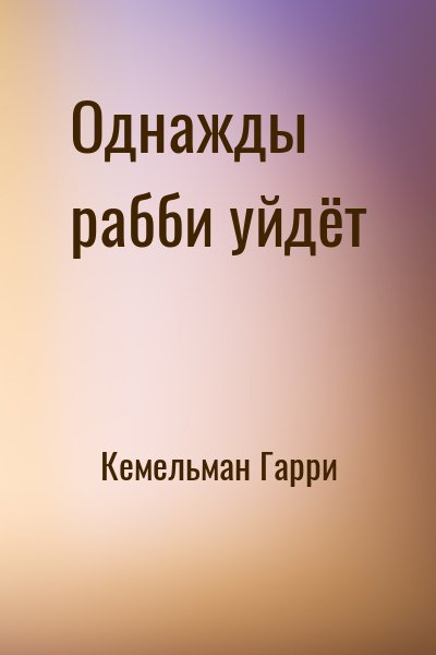 Кемельман Гарри - Однажды рабби уйдёт