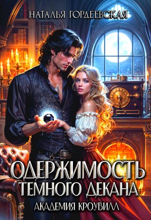 cкачать книгу Наталья Гордеевская Одержимость темного декана. Академия Кроувилл