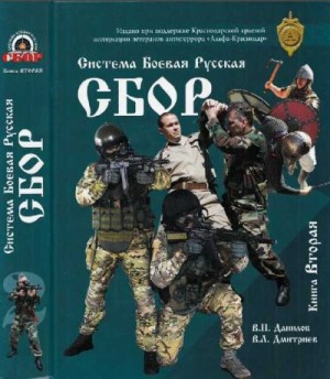 Данилов Владимир, Дмитриев Вячеслав - Система Боевая Русская "СБОР": учебно-методическое пособие. Книга 2