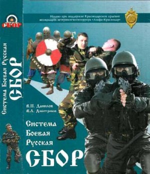 Данилов Владимир, Дмитриев Вячеслав - Система Боевая Русская "СБОР": учебно-методическое пособие. Книга 1