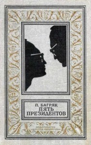 Пять президентов
