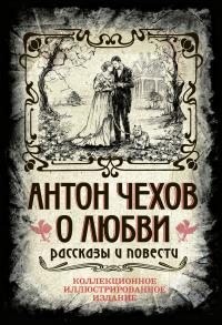 Чехов Антон - О любви. Сборник