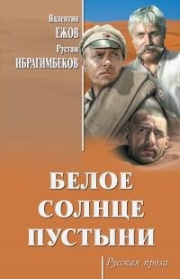 Ибрагимбеков Рустам, Ежов Валентин, Готовцева Наталья, Которобай Павел - Белое солнце пустыни. Сборник