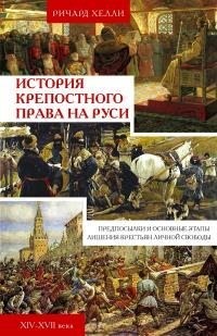 Хелли Ричард - История крепостного права на Руси. Предпосылки и основные этапы лишения крестьян личной свободы. XIV—XVII века