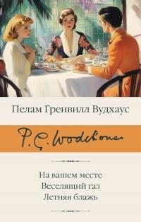 Вудхауз Пэлем - На вашем месте. Веселящий газ. Летняя блажь