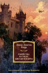 Карр Джон Диксон - Убийства в стиле Джуди и Панча