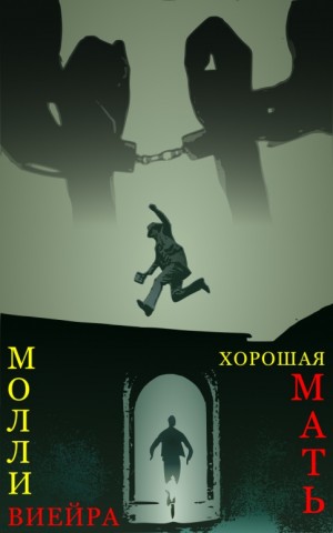 Виейра Молли - Хорошая мать: 1988 год