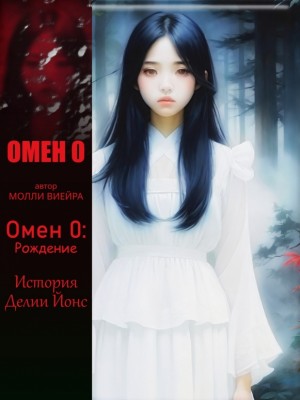 Виейра Молли - Омен 0: Рождение (История Делии Йонс)