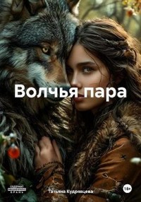 Волчья пара