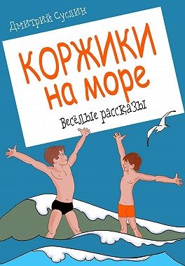 Суслин Дмитрий - Коржики на море