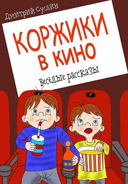 Суслин Дмитрий - Коржики в кино