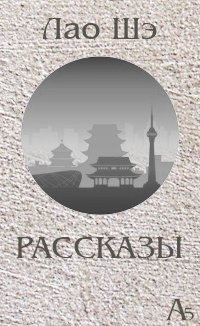 Шэ Лао - Рассказы