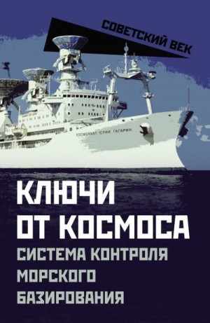 Мзареулов Валентин - Ключи от космоса. Система контроля морского базирования