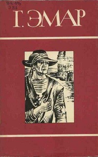 cкачать книгу Густав Эмар Медвежонок Железная Голова