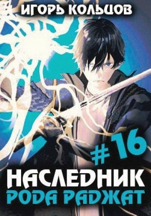 Кольцов Игорь - Наследник рода Раджат – 16