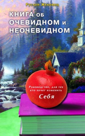 Жуковец Руслан - Книга об очевидном и неочевидном: Новая редакция