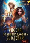 Пылаева Алина - Миссия: Реабилитировать злодейку!