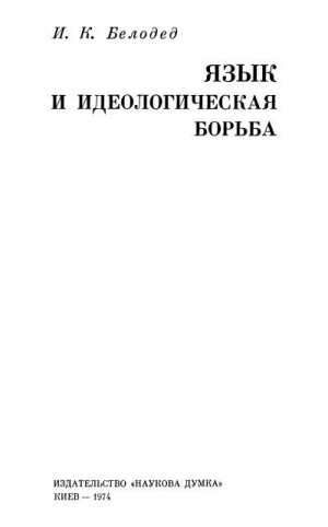 Белодед Иван - Язык и идеологическая борьба