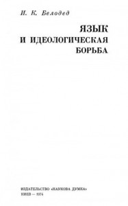 Язык и идеологическая борьба