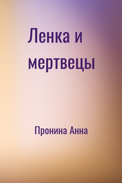 Пронина Анна - Ленка и мертвецы