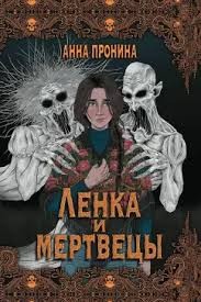 Пронина Анна - Ленка и мертвецы