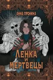 Ленка и мертвецы