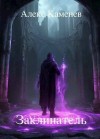 Каменев Алекс - Заклинатель