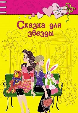 Щеглова Ирина - Сказка для звезды