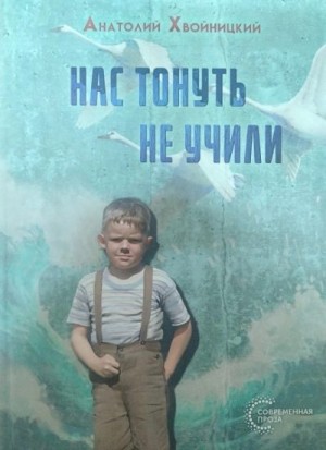 Хвойницкий Анатолий - Нас тонуть не учили