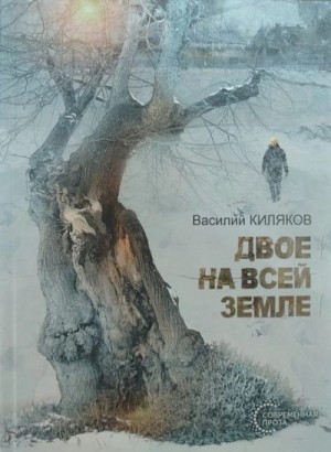 Киляков Василий - Двое на всей земле