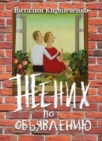 Жених по объявлению