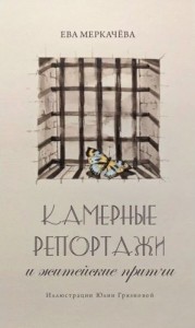 Камерные репортажи и житейские притчи